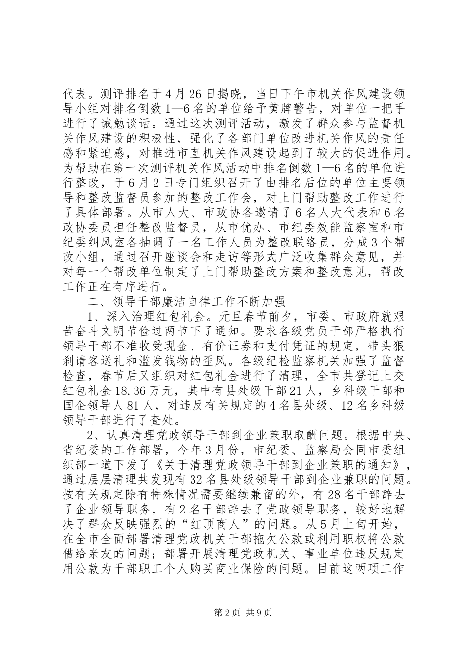 市纪委、监察局上半年工作总结 _第2页