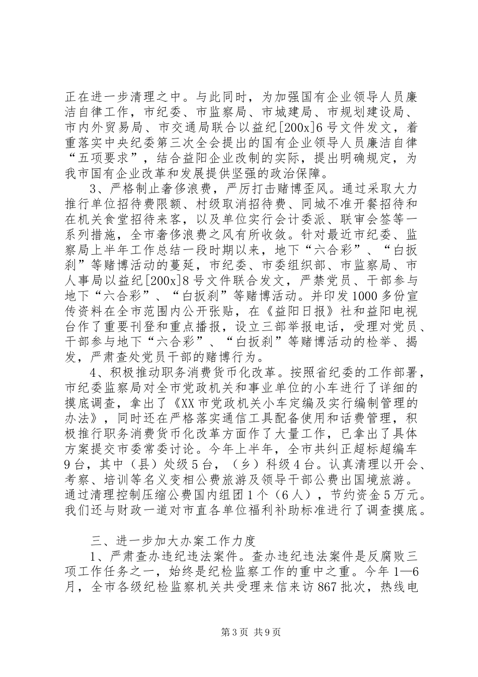 市纪委、监察局上半年工作总结 _第3页