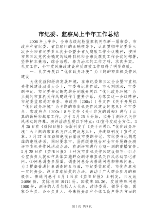 市纪委、监察局上半年工作总结 