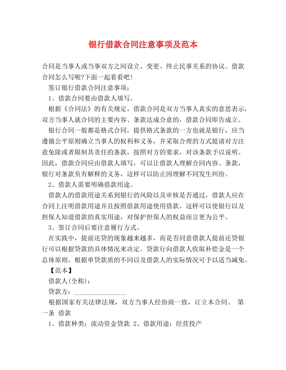 银行借款合同注意事项及范本 _第1页
