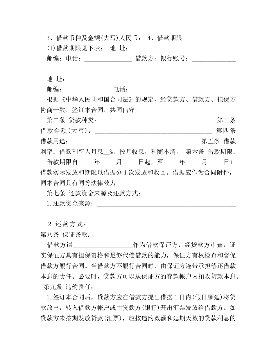银行借款合同注意事项及范本 _第2页