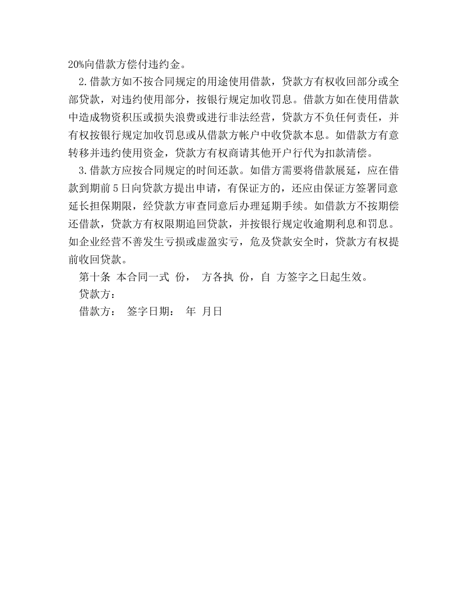 银行借款合同注意事项及范本 _第3页