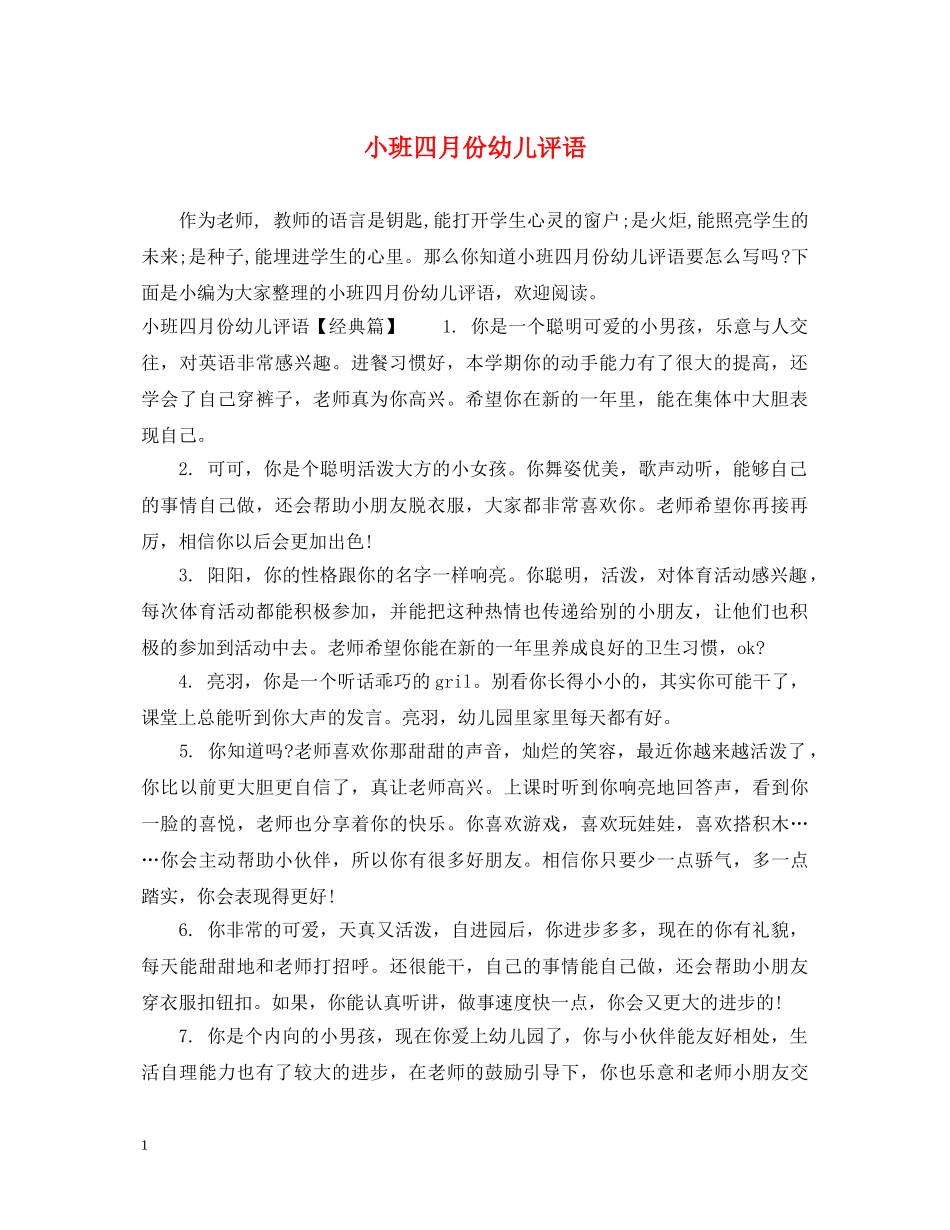 小班四月份幼儿评语 _第1页