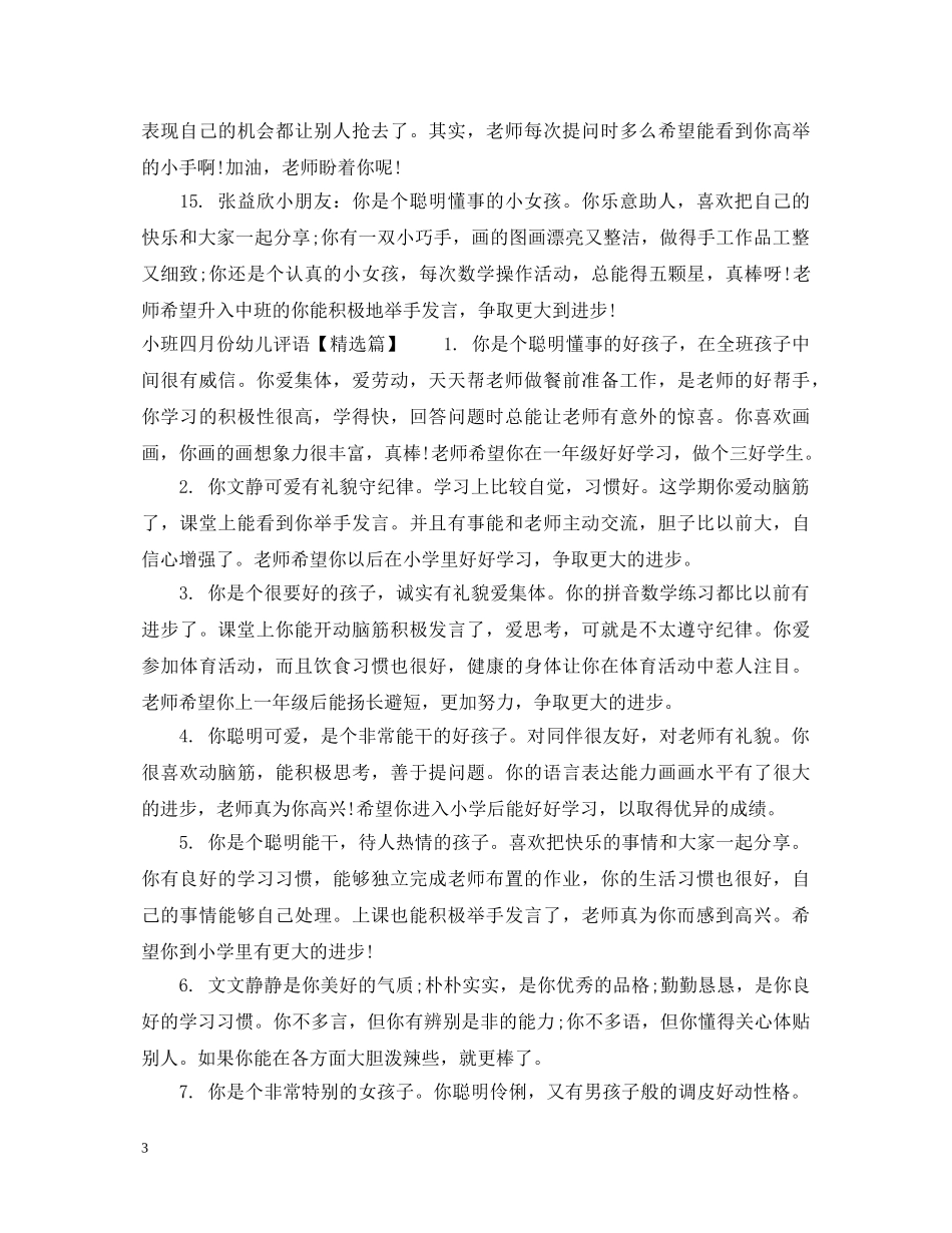 小班四月份幼儿评语 _第3页
