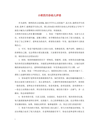 小班四月份幼儿评语 