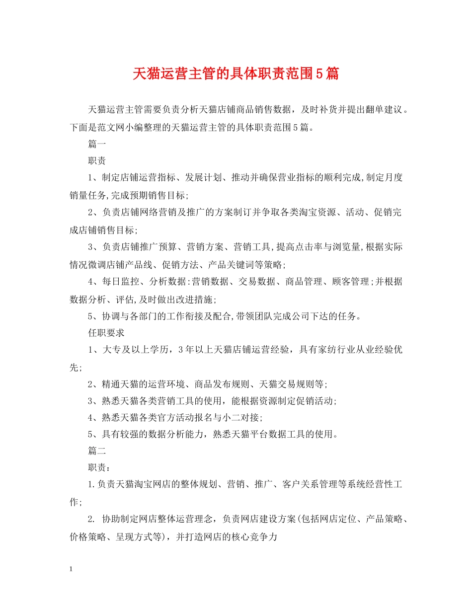 天猫运营主管的具体职责范围5篇 _第1页