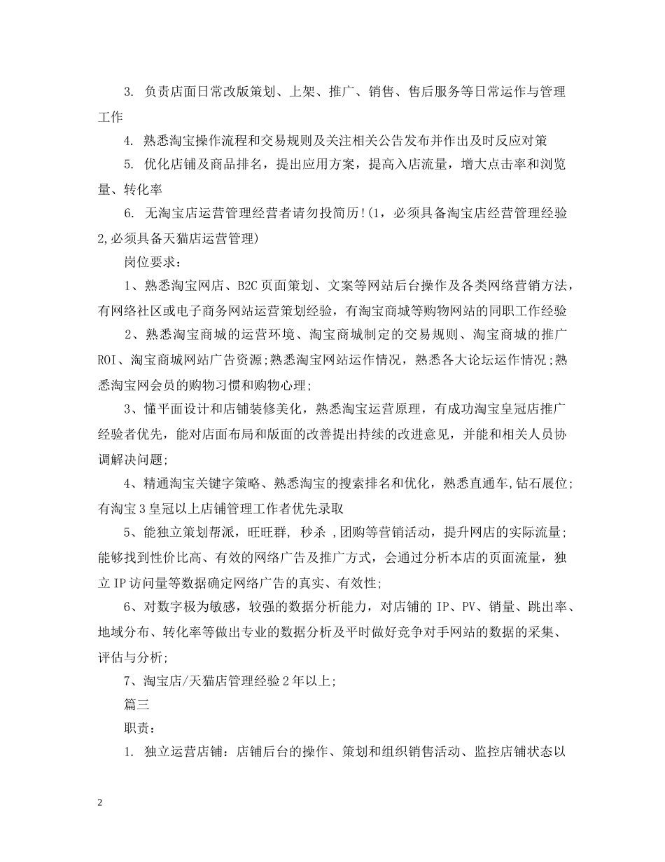 天猫运营主管的具体职责范围5篇 _第2页