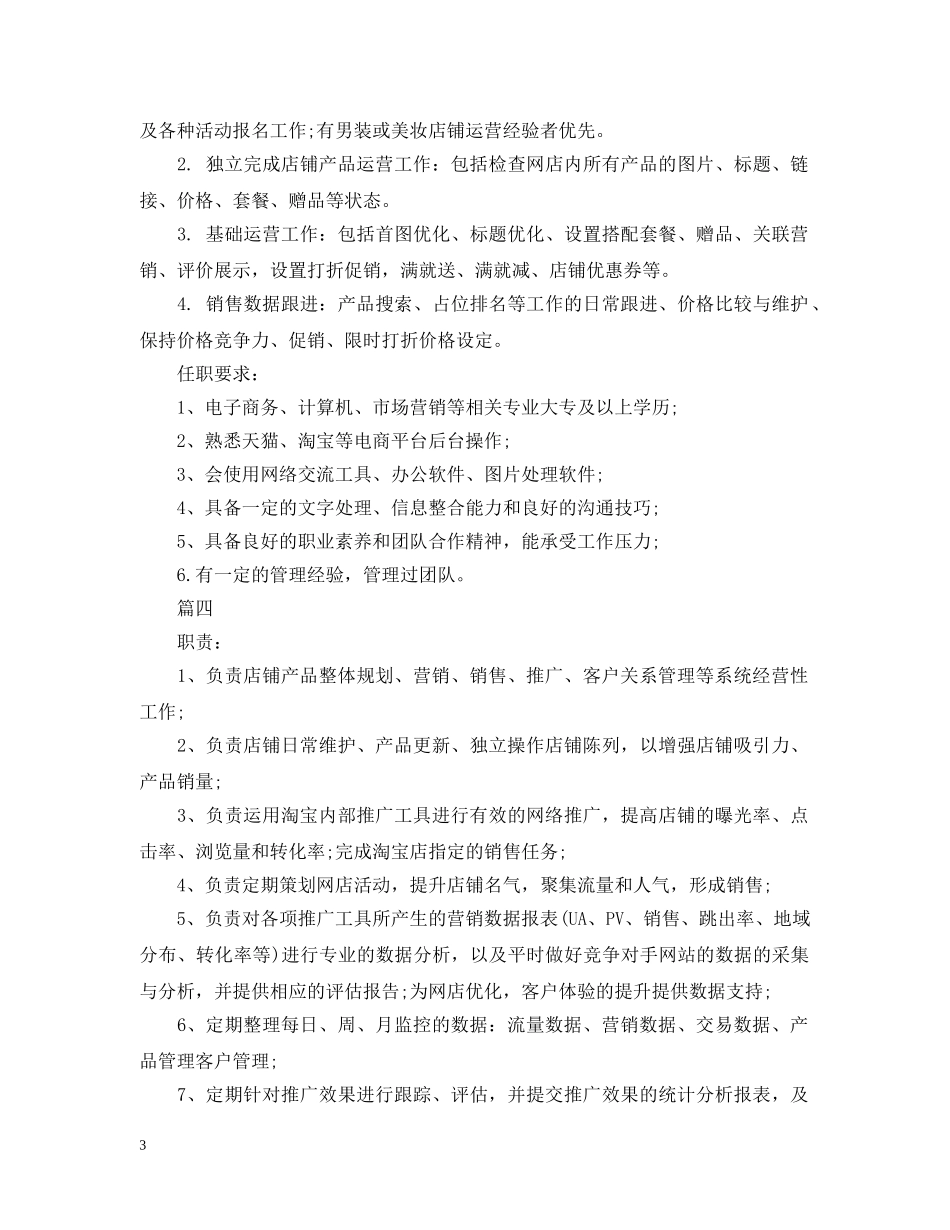 天猫运营主管的具体职责范围5篇 _第3页