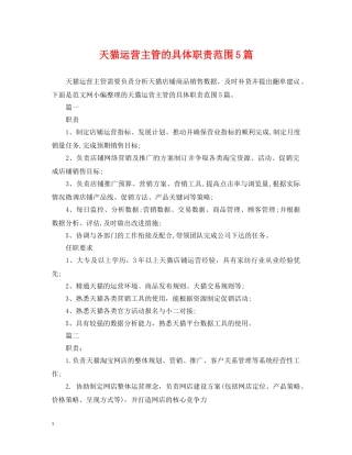 天猫运营主管的具体职责范围5篇 