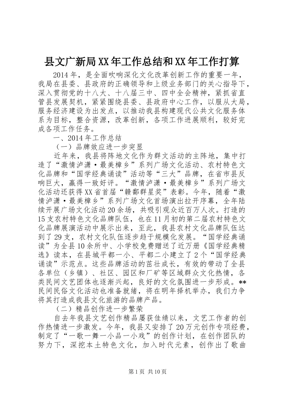 县文广新局XX年工作总结和XX年工作打算 _第1页