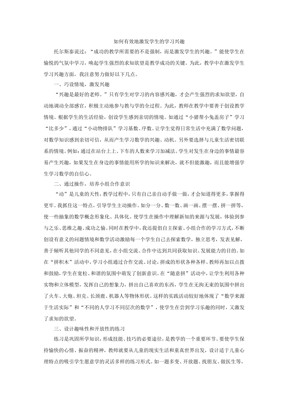 如何有效地激发学生的学习兴趣 (2)_第1页