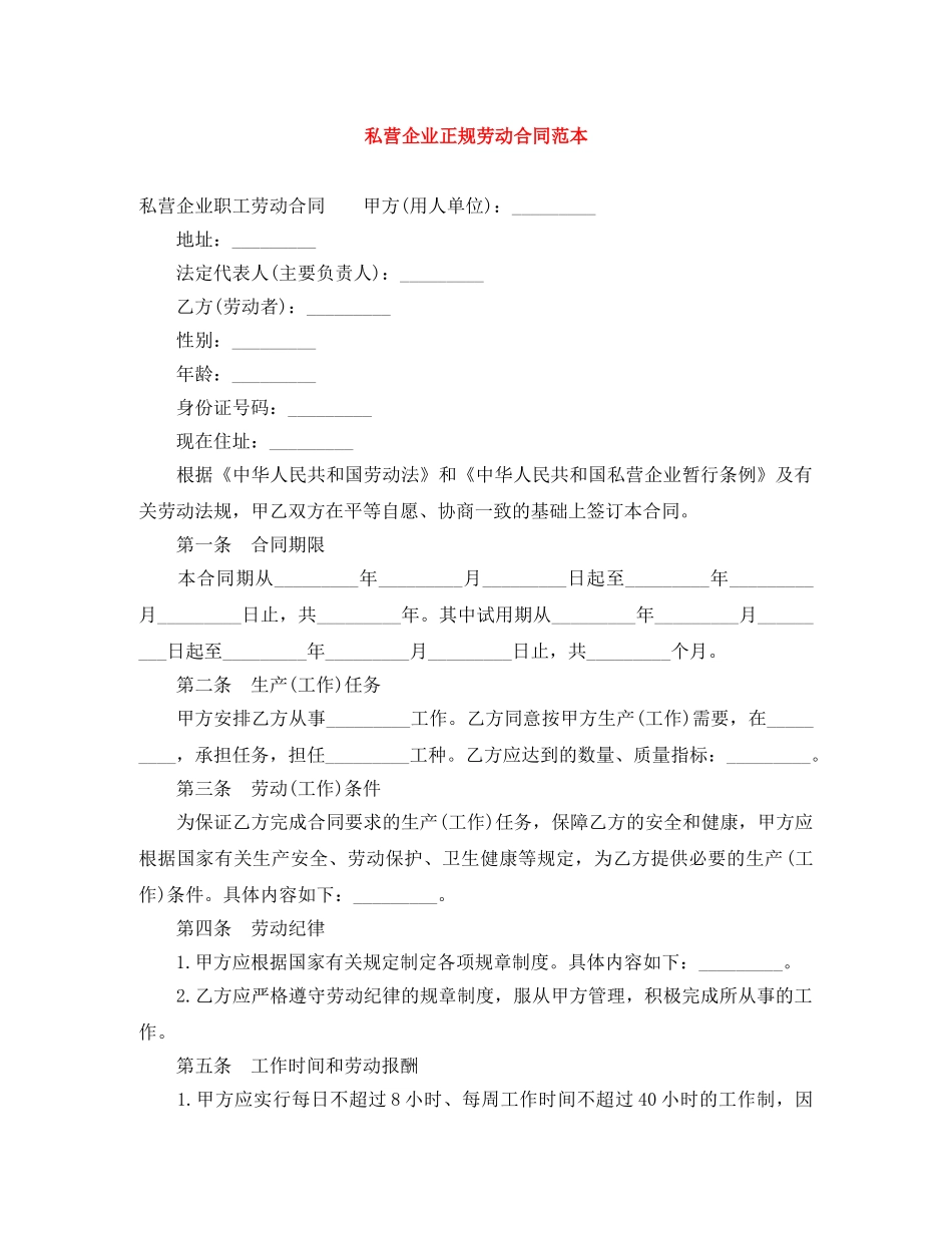 私营企业正规劳动合同范本 _第1页