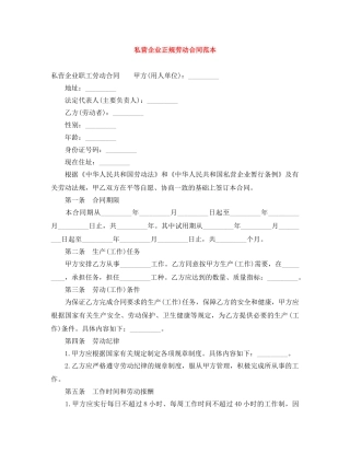 私营企业正规劳动合同范本 