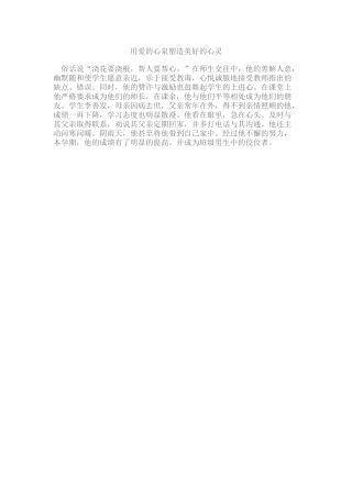 用爱的心泉塑造美好的心灵