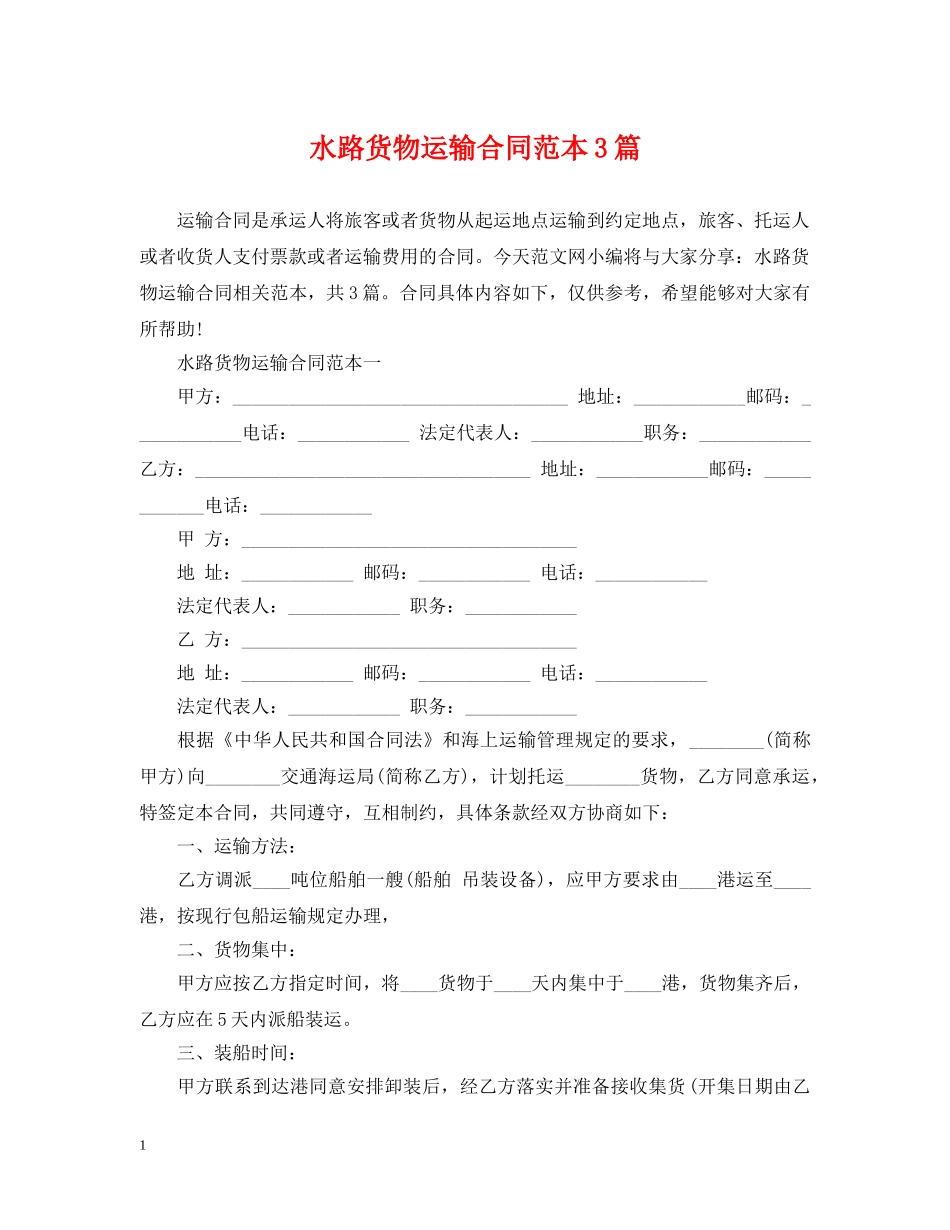 水路货物运输合同范本3篇 _第1页