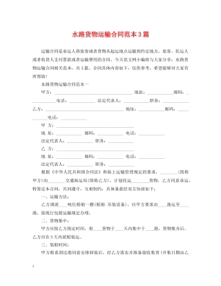 水路货物运输合同范本3篇 