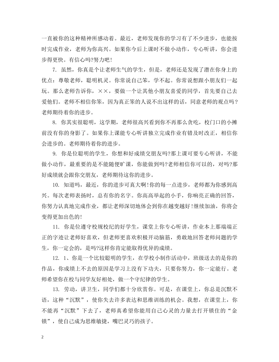学期末小学后进生班主任评语 _第2页