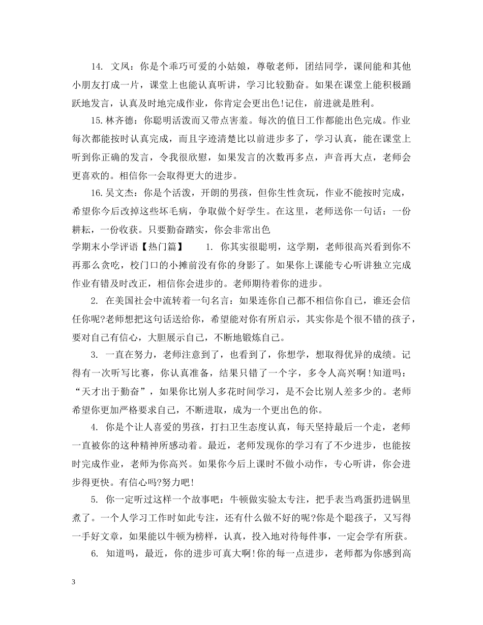 学期末小学后进生班主任评语 _第3页