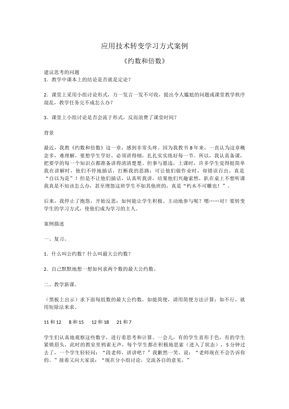 应用技术转变学习方式案例 (2)_第1页