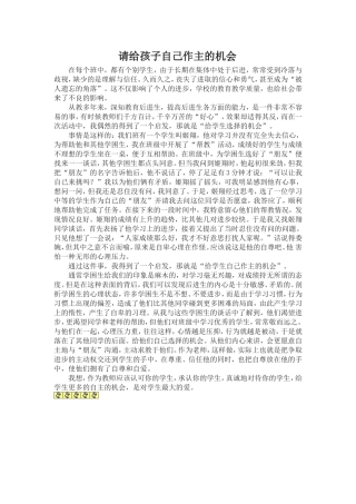 请给孩子自己作主的机会