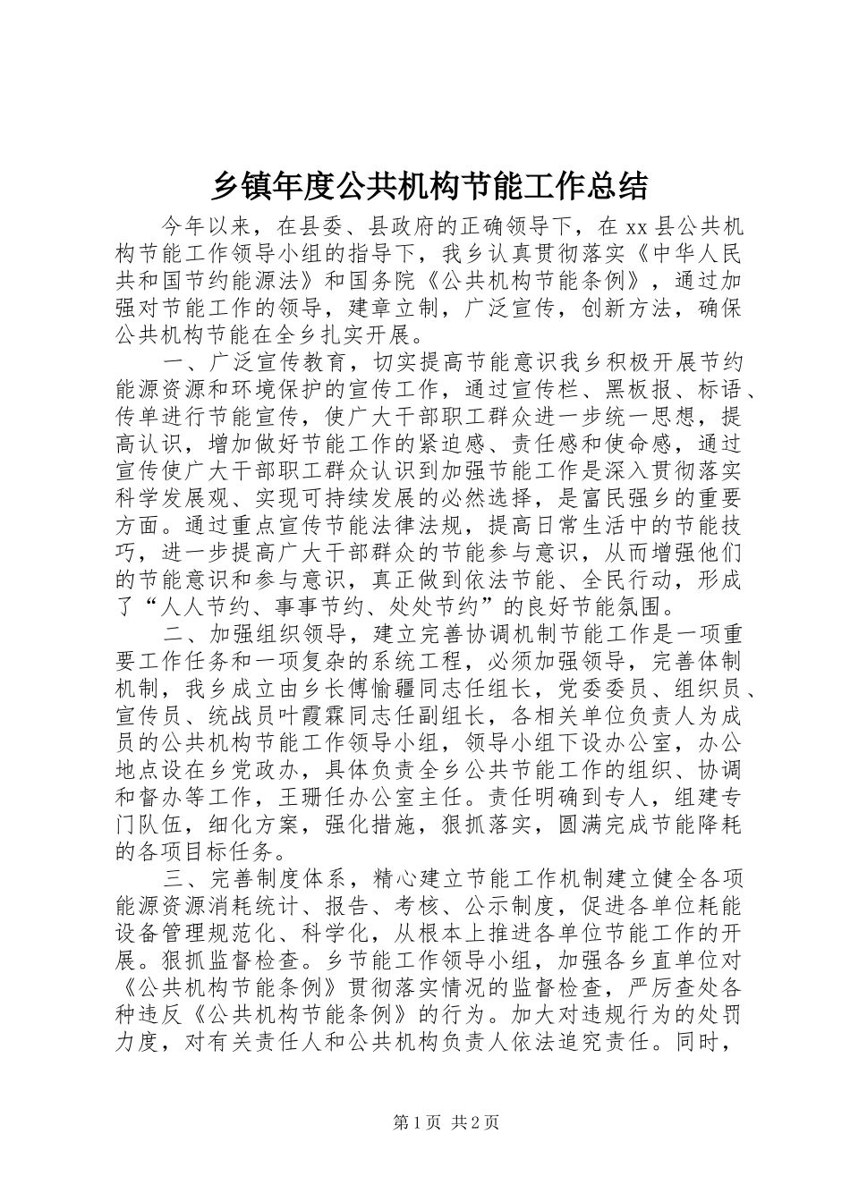 乡镇年度公共机构节能工作总结 _第1页
