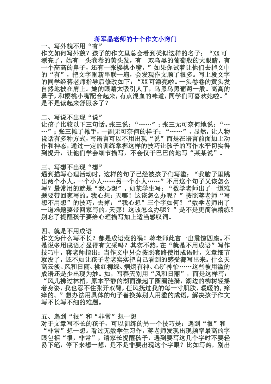 蒋军晶老师的十个作文小窍门_第1页