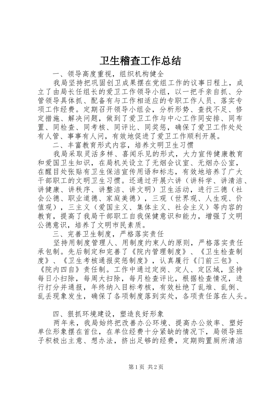 卫生稽查工作总结 _第1页