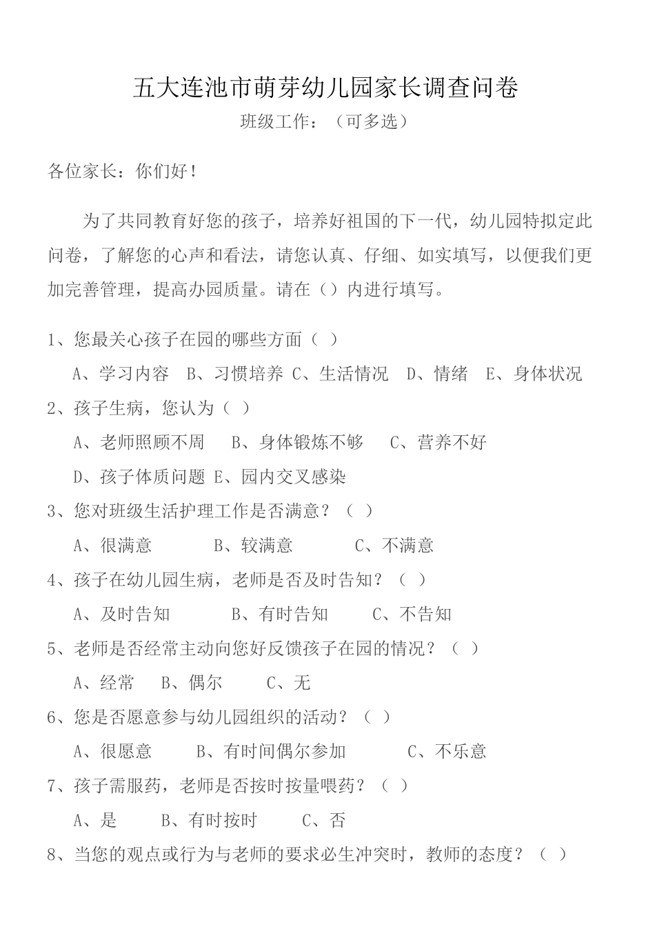 五大连池市萌芽幼儿园家长调查问卷_第1页