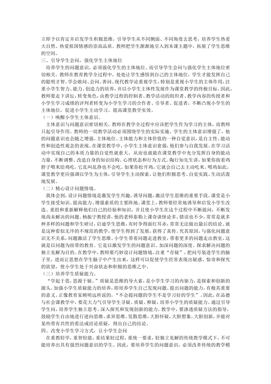 小学品德与社会课堂中学生问题意识的培养_第3页