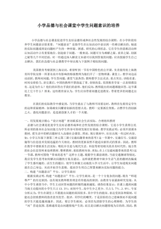 小学品德与社会课堂中学生问题意识的培养