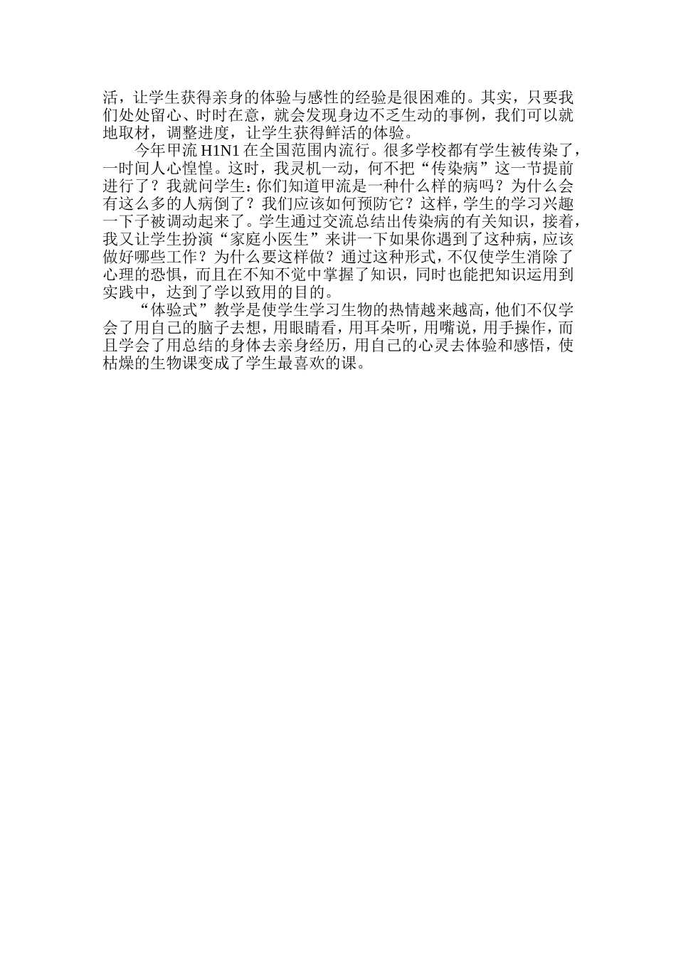 浅谈体验式教学在生物教学中的应用_第2页