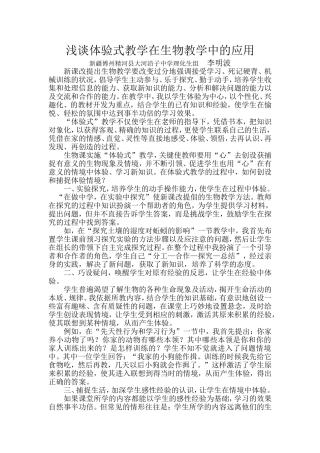 浅谈体验式教学在生物教学中的应用