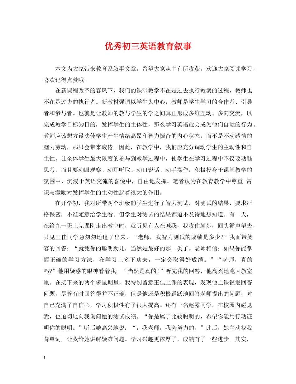 优秀初三英语教育叙事_第1页