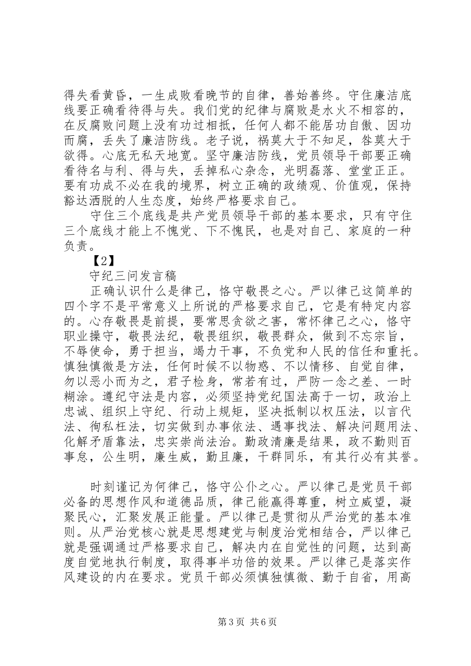 守纪三问体会心得[优秀范文五篇]_第3页