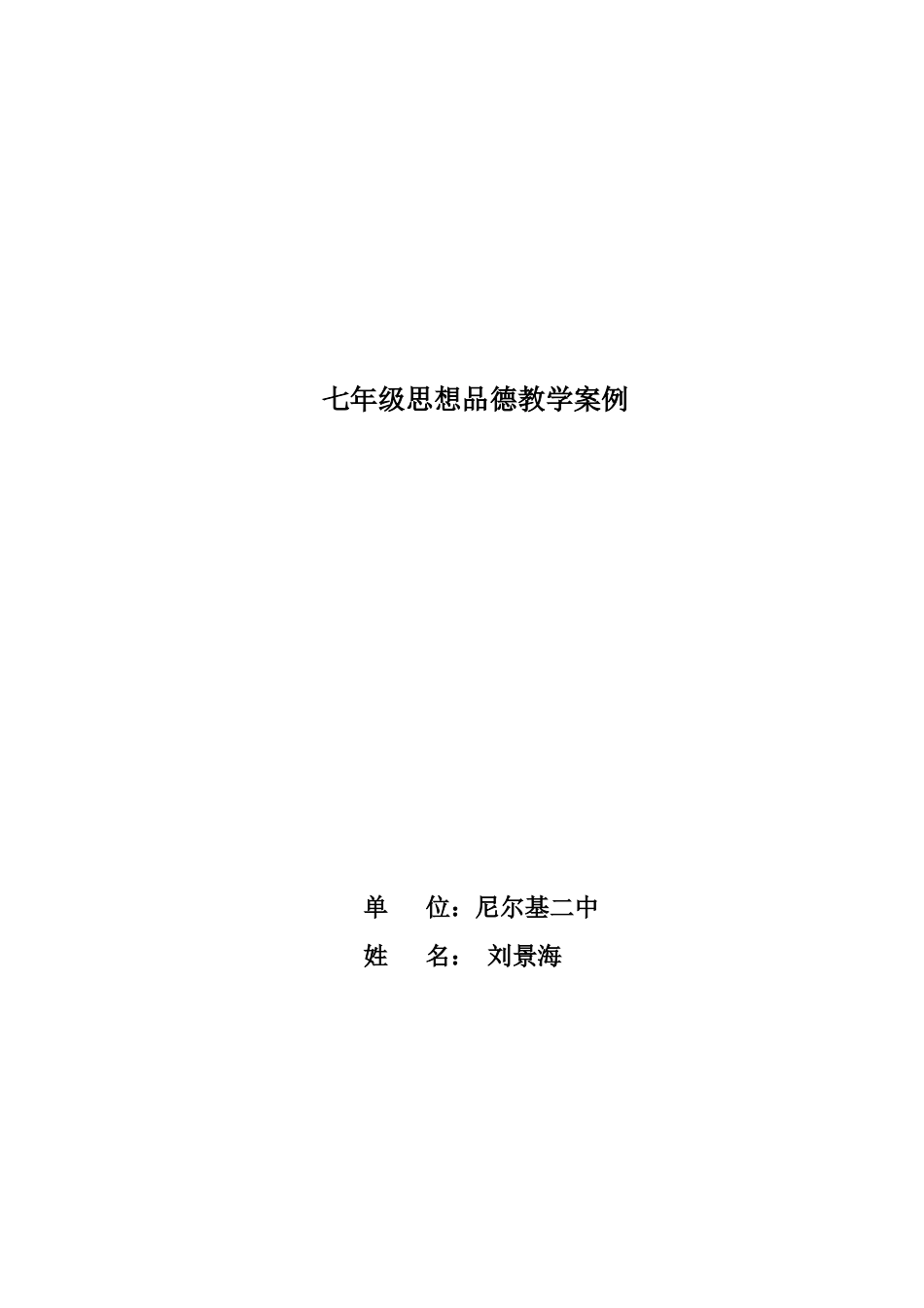 七年级思想品德教学设计刘景海_第1页