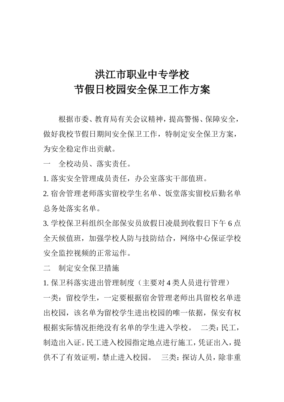洪江市职业中专学校节假日校园安全保卫工作方案_第1页