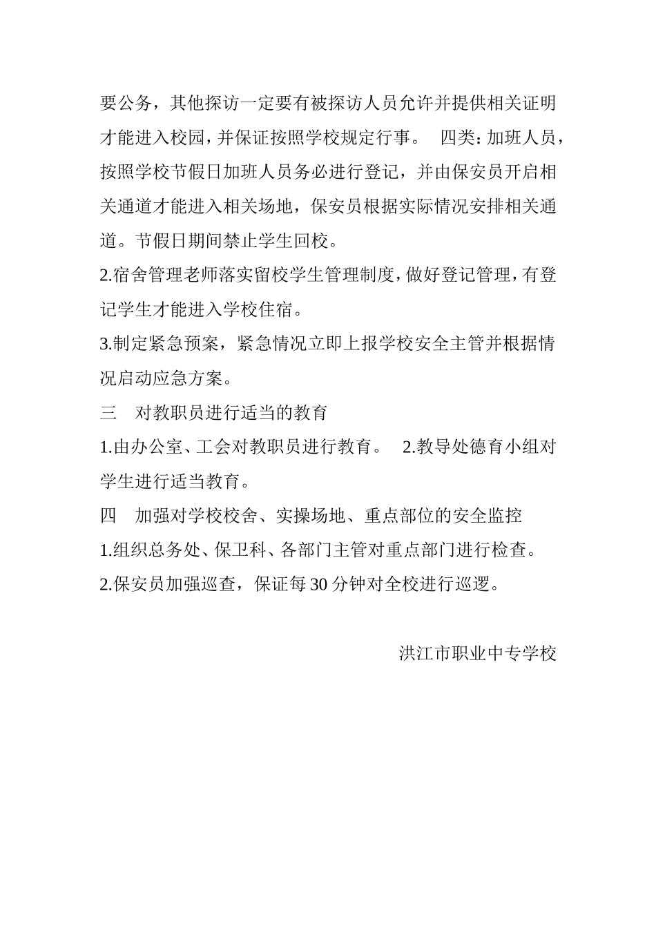 洪江市职业中专学校节假日校园安全保卫工作方案_第2页