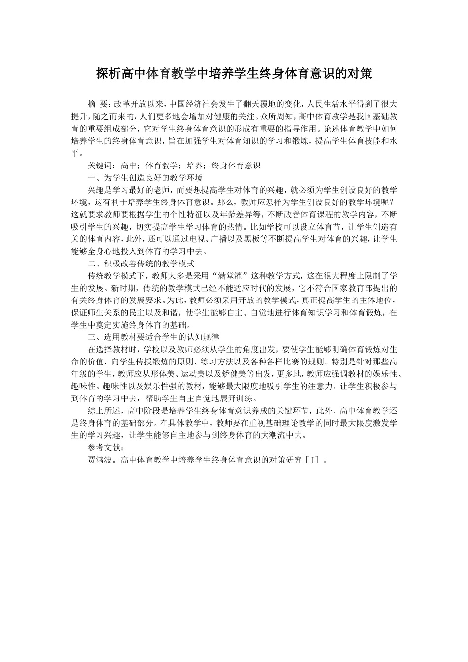探析高中体育教学中培养学生终身体育意识的对策_第1页