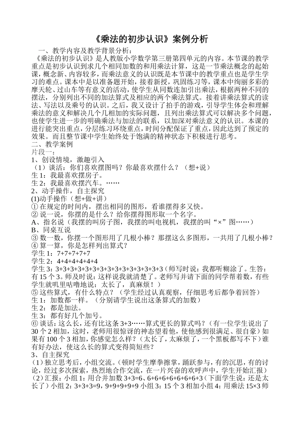 《乘法的初步认识》案例分析_第1页