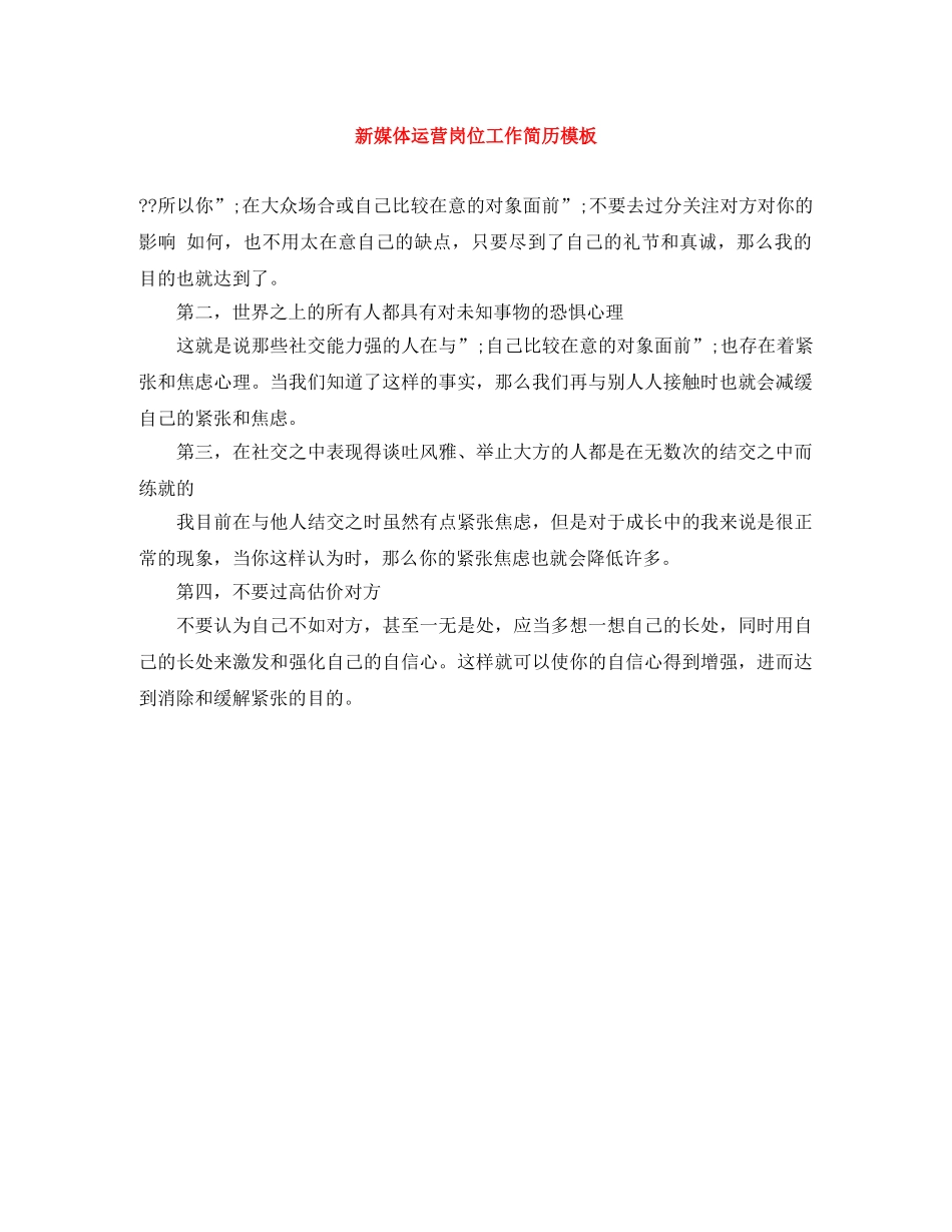 新媒体运营岗位工作简历模板 _第1页