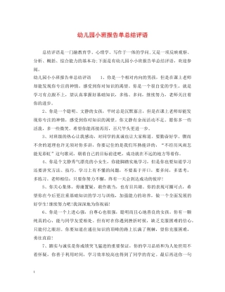 幼儿园小班报告单总结评语 