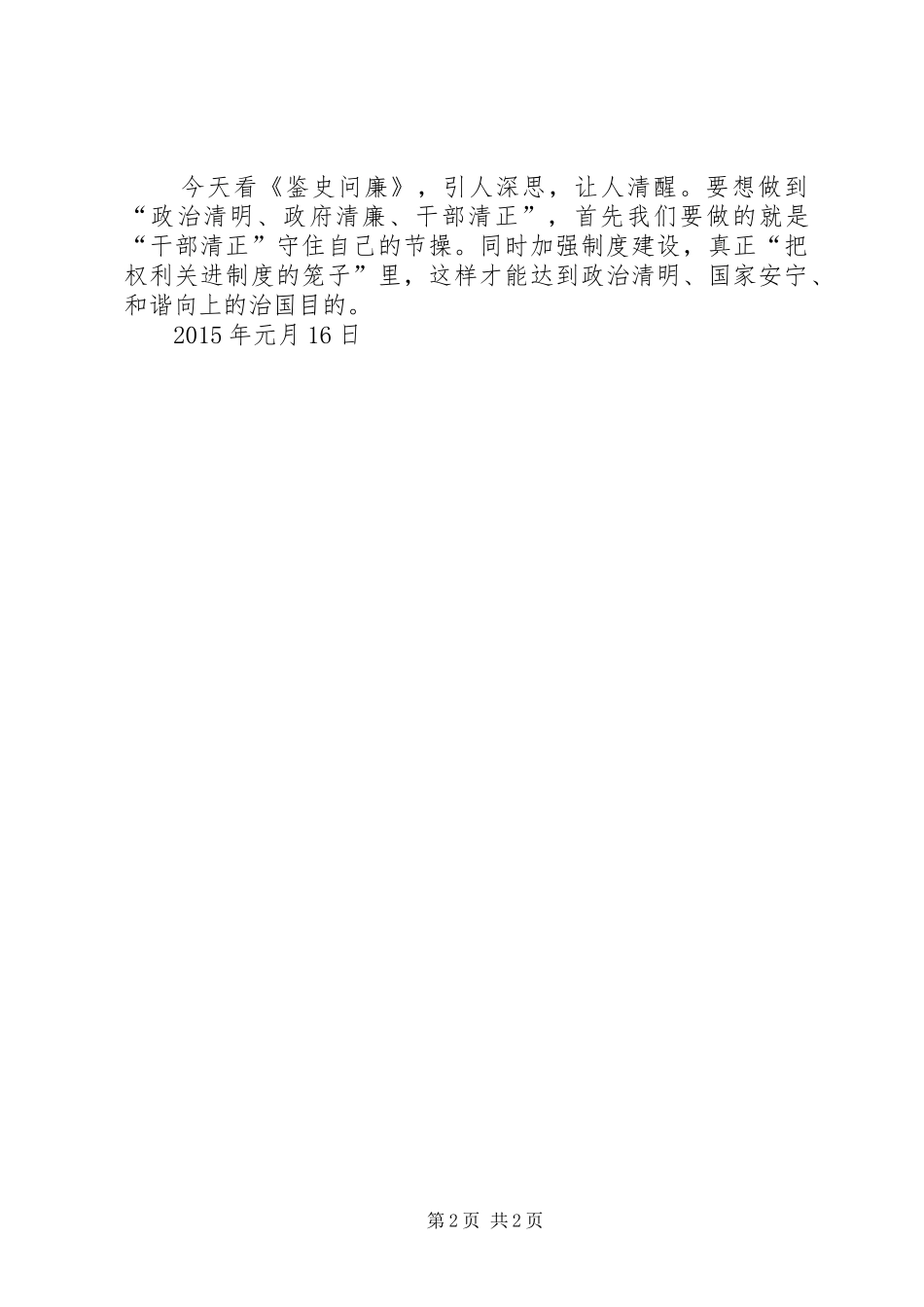收看鉴史问廉体会心得3篇 (3)_第2页