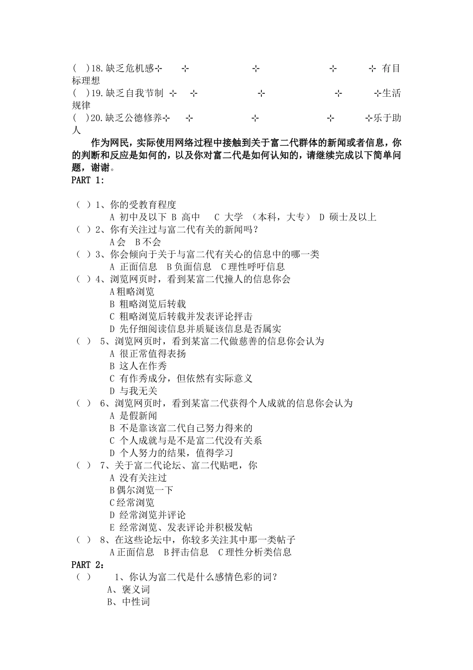 关于您对“富二代”群体的印象之调查问卷_第2页