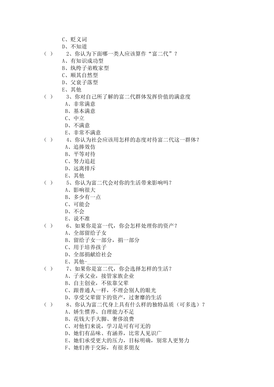 关于您对“富二代”群体的印象之调查问卷_第3页