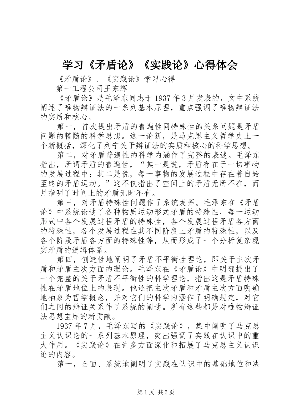 学习《矛盾论》《实践论》体会心得_第1页