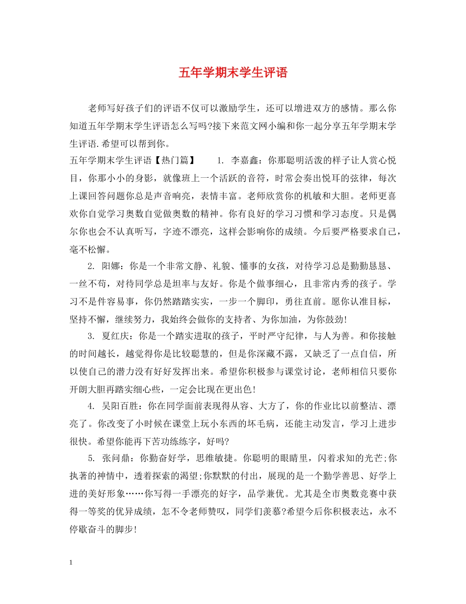 五年学期末学生评语_第1页