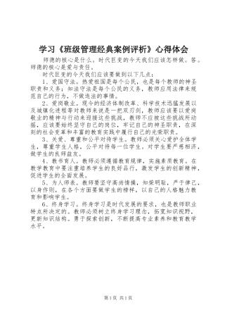 学习《班级管理经典案例评析》体会心得