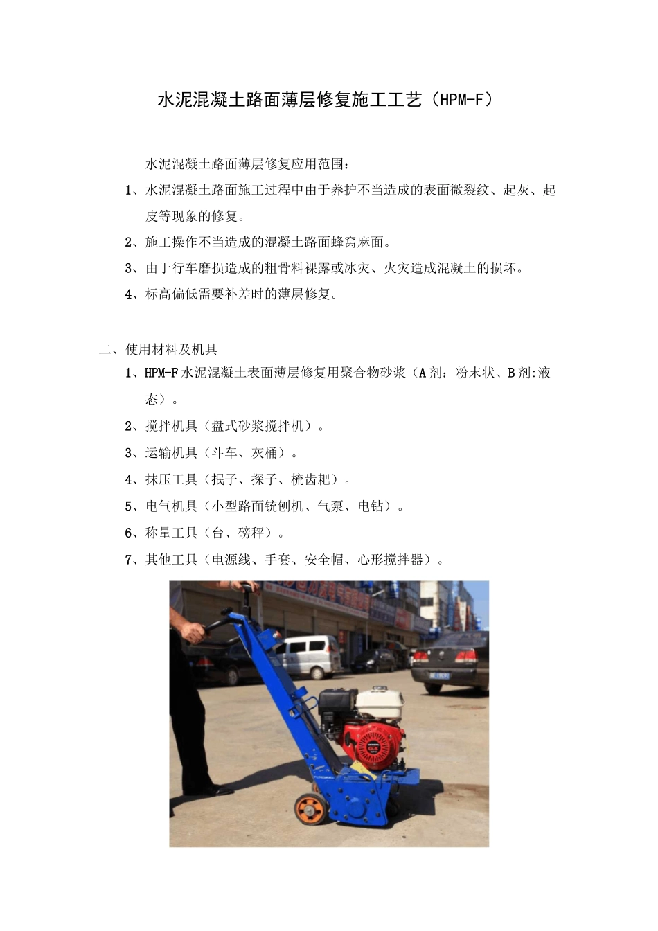 混凝土路面薄层修复施工工艺_第1页