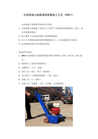 混凝土路面薄层修复施工工艺