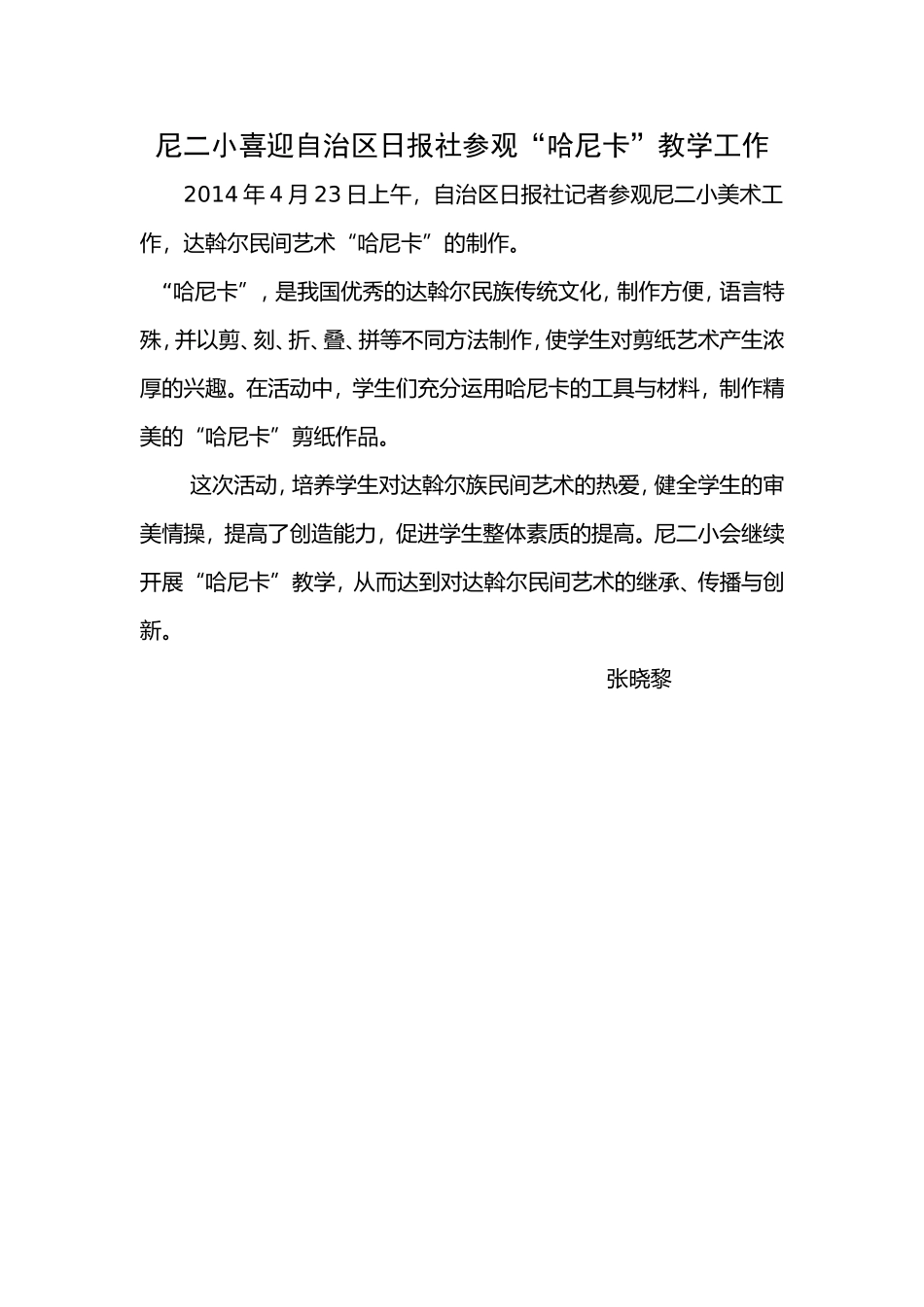 尼二小喜迎自治区日报社参观“哈尼卡”教学工作_第1页